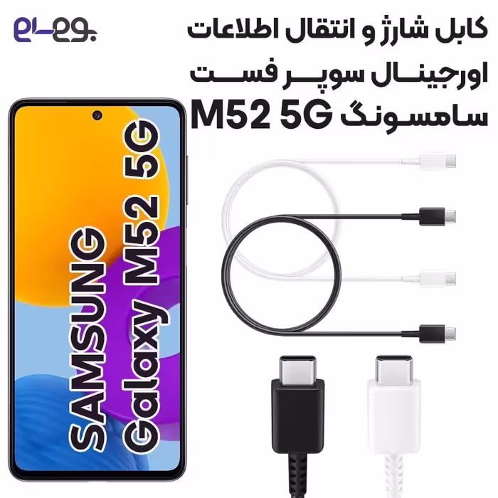 کابل شارژ فوق سریع و انتقال اطلاعات اصلی سامسونگ Samsung M52 5G ساخت ویتنام