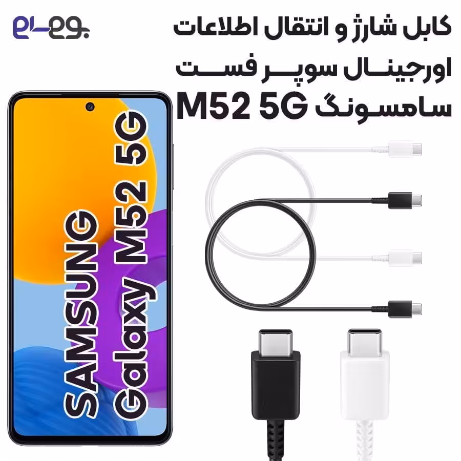 کابل شارژ فوق سریع و انتقال اطلاعات اصلی سامسونگ Samsung M52 5G ساخت ویتنام