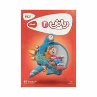 گاج ریاضی دوم 2 دبستان کتاب کار