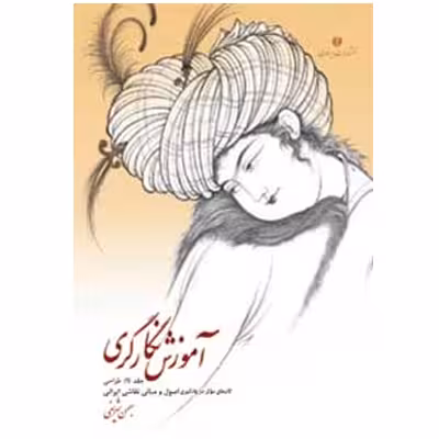 کتاب آموزش نگارگری