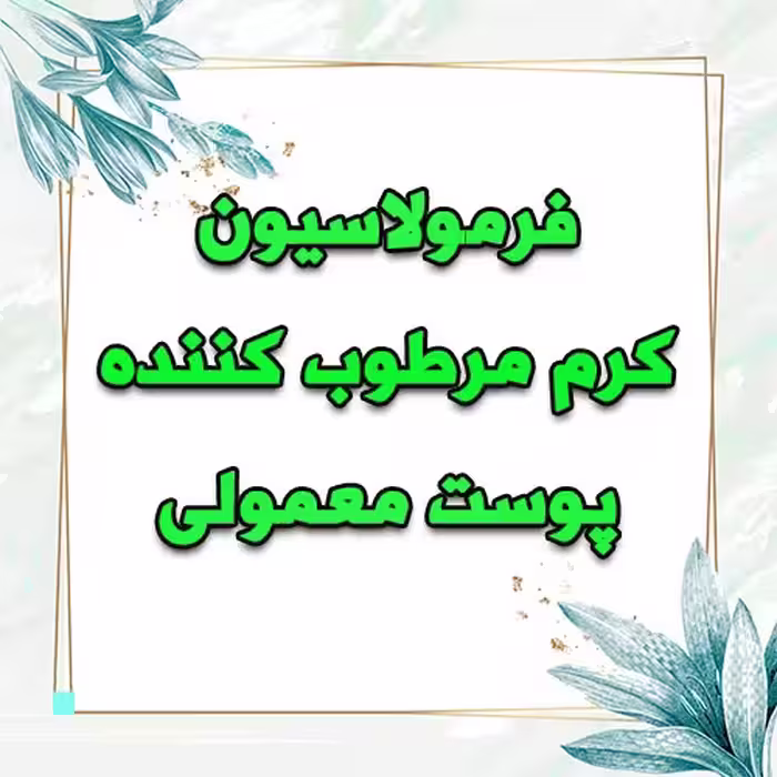 خرید و دانلود فرمولاسیون کرم مرطوب کننده پوست معمولی