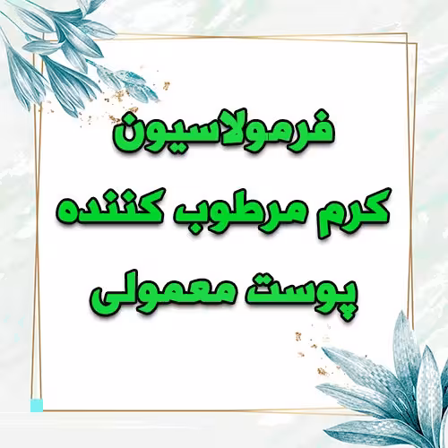خرید و دانلود فرمولاسیون کرم مرطوب کننده پوست معمولی