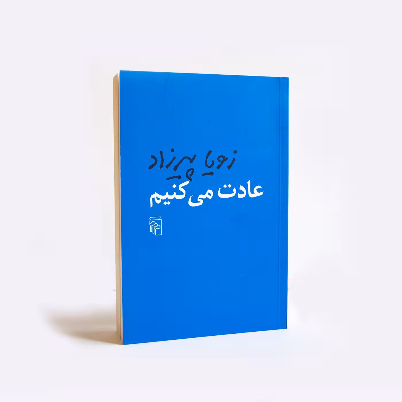 کتاب عادت میکنیم