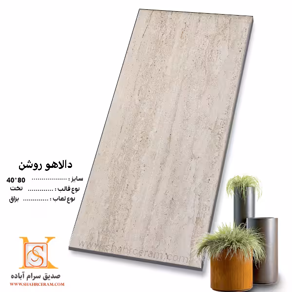 سرامیک دالاهو روشن 80*40 صدیق سرام