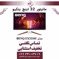 مانیتور 32 اینچ بنکیو مدل MONITOR BENQ EX3210U