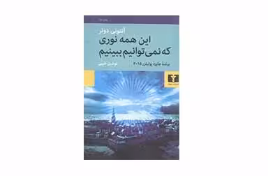 این همه نوری که نمی توانیم ببینیم – آنتونی دوئر – نوشین طیبی- نشر نیلوفر
