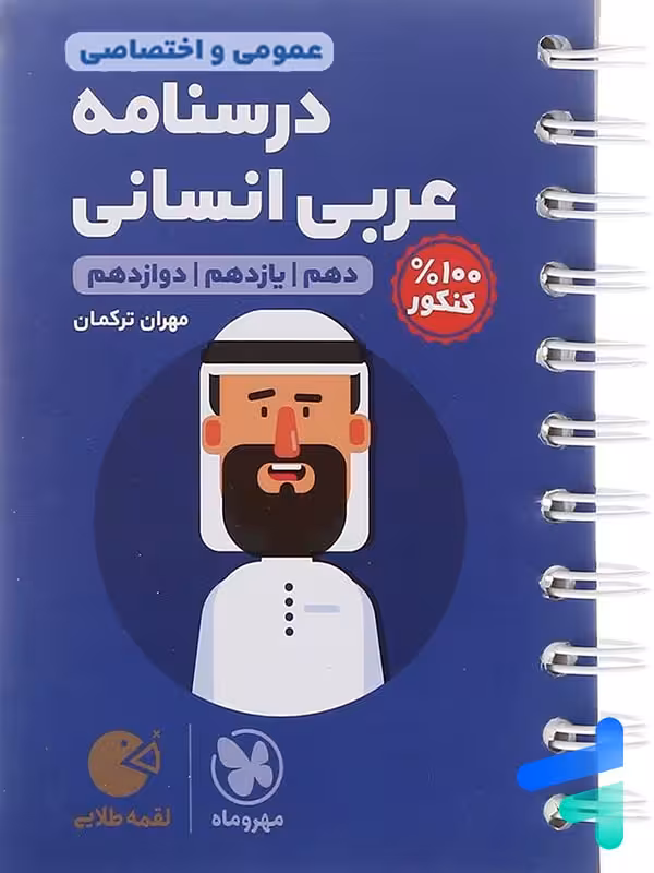 درسنامه عربی کنکور انسانی لقمه مهروماه