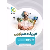 فیزیک دهم تجربی میکرو طبقه بندی گاج چاپ 1404