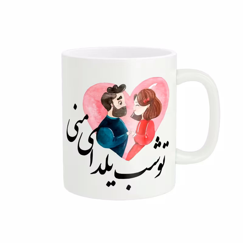 خرید ماگ-لیوان  شب یلدا کد 1891