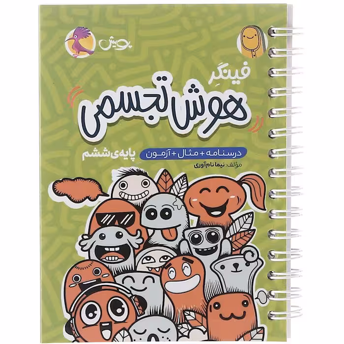 کتاب فینگر هوش تجسمی ششم انتشارات پویش (چاپ 1404)