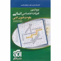 موج آزمون علوم و فنون ادبی کنکور نشرالگو
