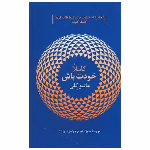 کتاب کاملا خودت باش اثر ماتیو کلی