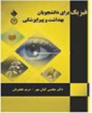 کتاب فیزیک برای دانشجویان بهداشت و پیراپزشکی , دکتر مجتبی کیان مهر و مریم جعفریان , نشر حیدری