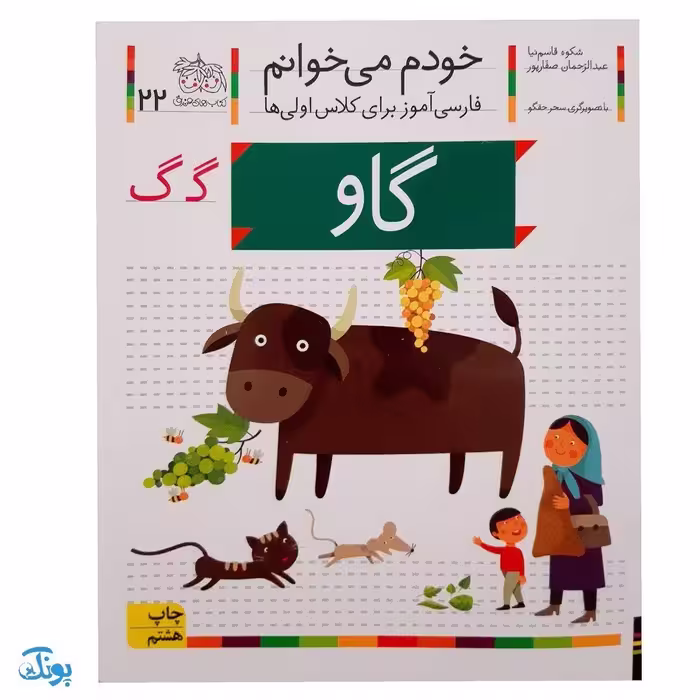 کتاب خودم می‌خوانم 22 (گاو) حرف گـ  گ : فارسی آموز برای کلاس اولی‌ها