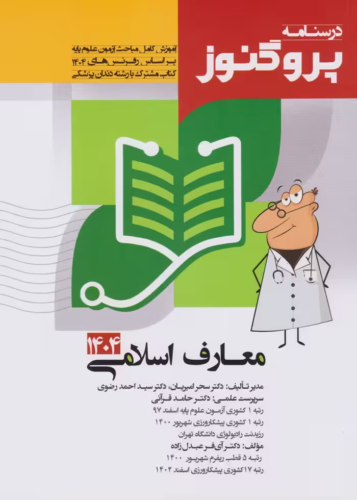 درسنامه علوم پایه پزشکی و دندان پزشکی پروگنوز معارف اسلامی 1404