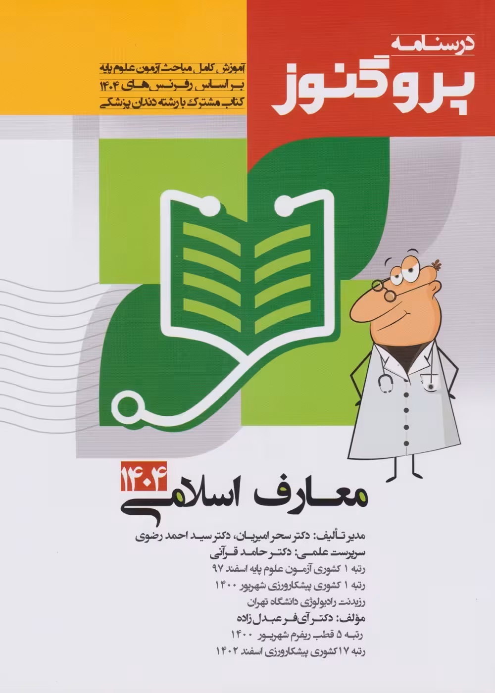 درسنامه علوم پایه پزشکی و دندان پزشکی پروگنوز معارف اسلامی 1404