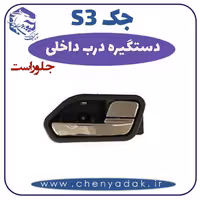دستگیره درب داخلی جلو راست جکS3
