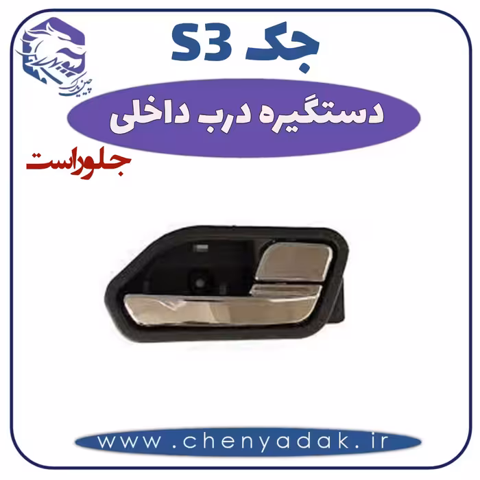 دستگیره درب داخلی جلو راست جکS3