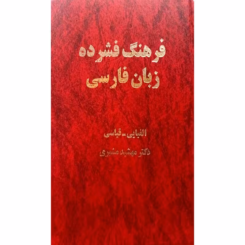 فرهنگ فشرده زبان فارسی