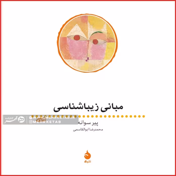 مبانی زیباشناسی