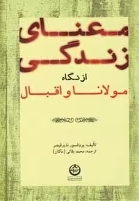 معنای زندگی از نگاه مولانا و اقبال (زرکوب،وزیری،تهران)