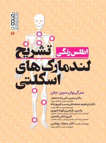 اطلس رنگی تشریح لندمارک های اسکلتی