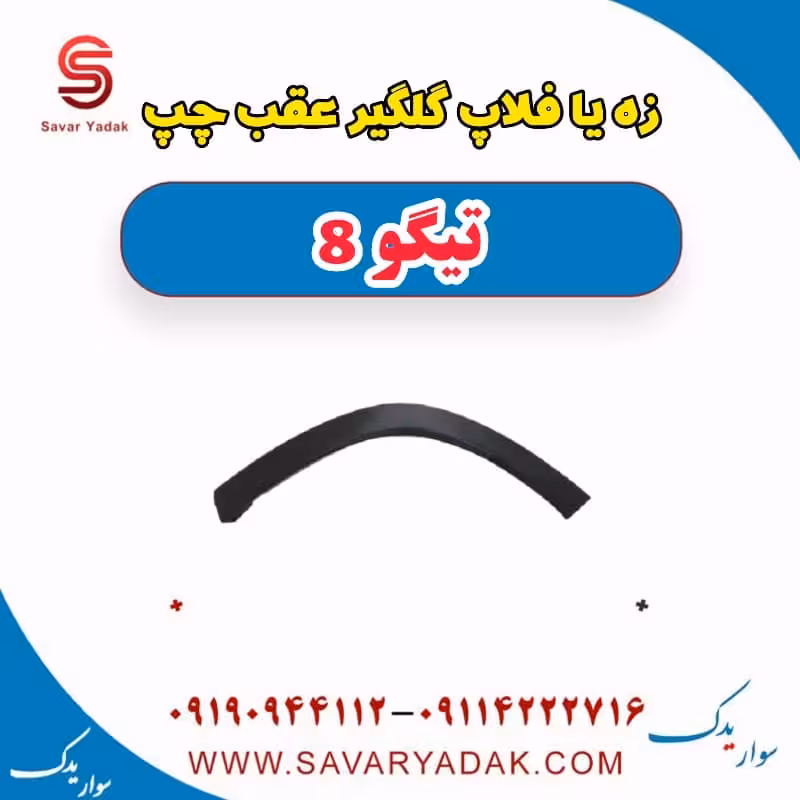 زه یا فلاپ گلگیر عقب چپ تیگو 8