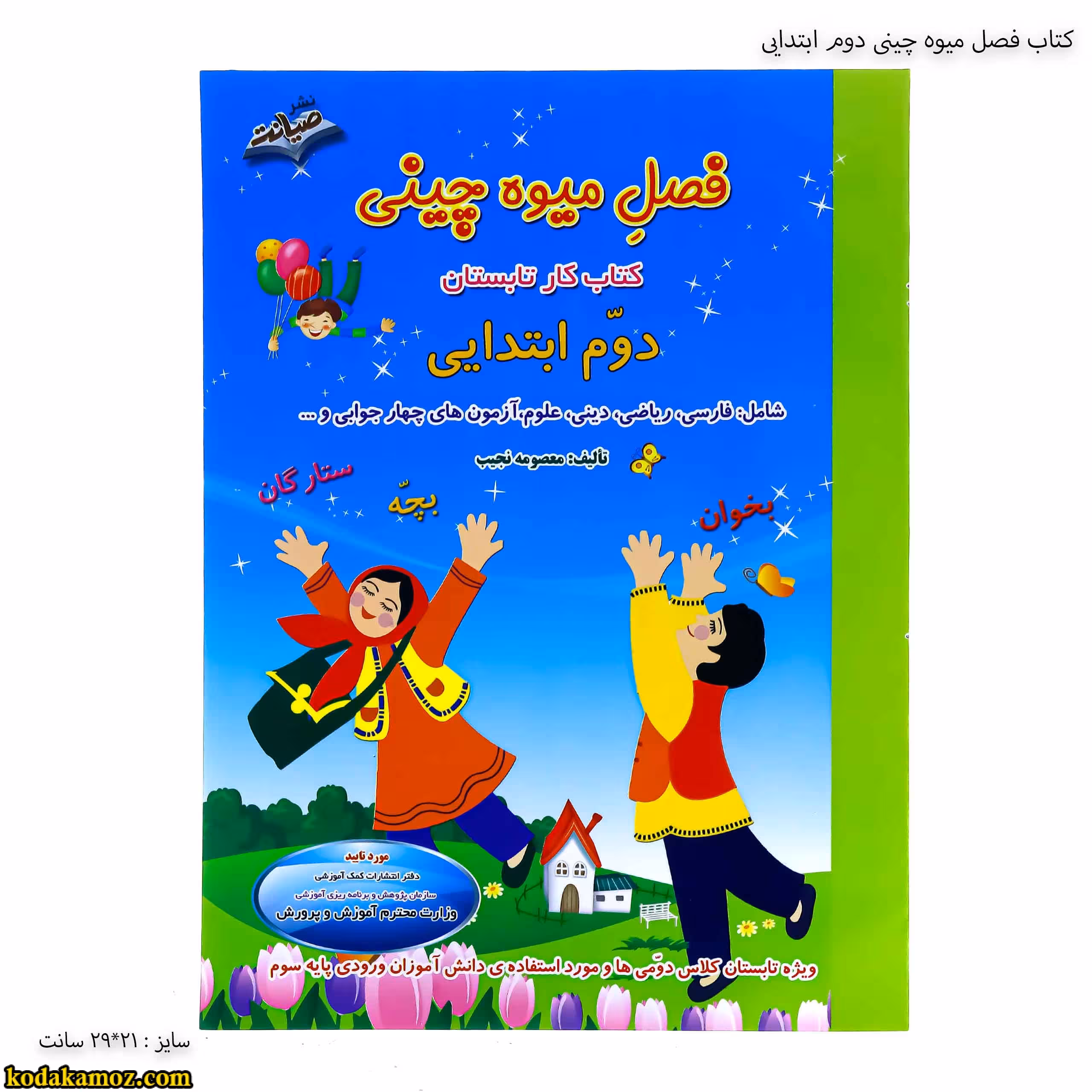 کتاب فصل میوه چینی دوم ابتدایی