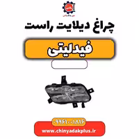 چراغ دیلایت راست فیدلیتی