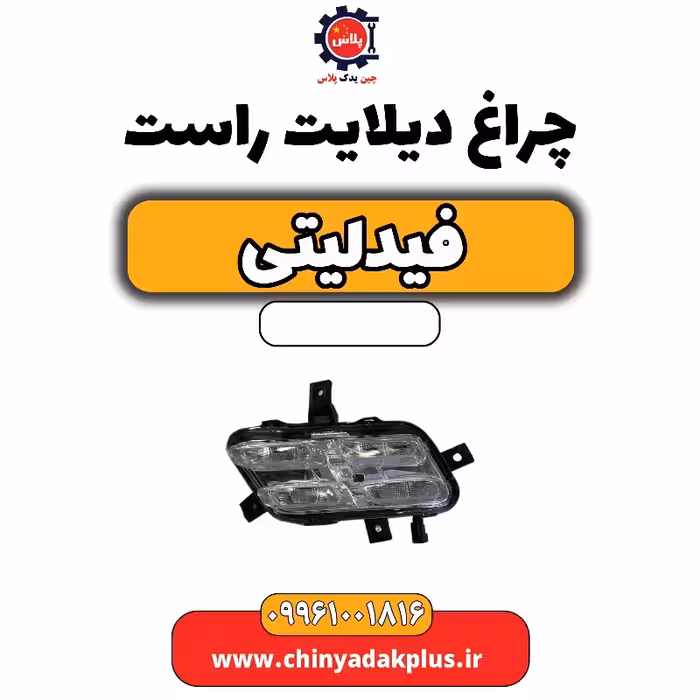 چراغ دیلایت راست فیدلیتی