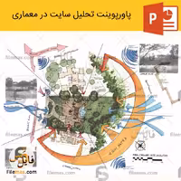 پاورپوینت تحلیل سایت در معماری (نکات مهم در تجزیه تحلیل سایت)