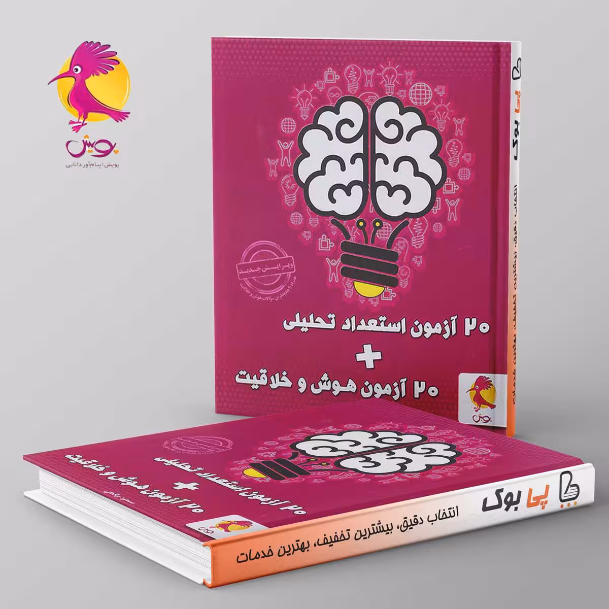 20 آزمون هوش و خلاقیت و استعداد تحلیلی پویش