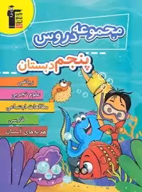 مجموعه دروس پنجم دبستان قلم چی