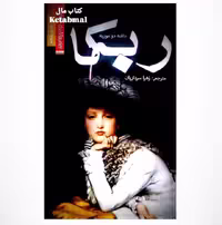 کتاب ربه کا اثر دافنه دو موریه انتشارات آسو