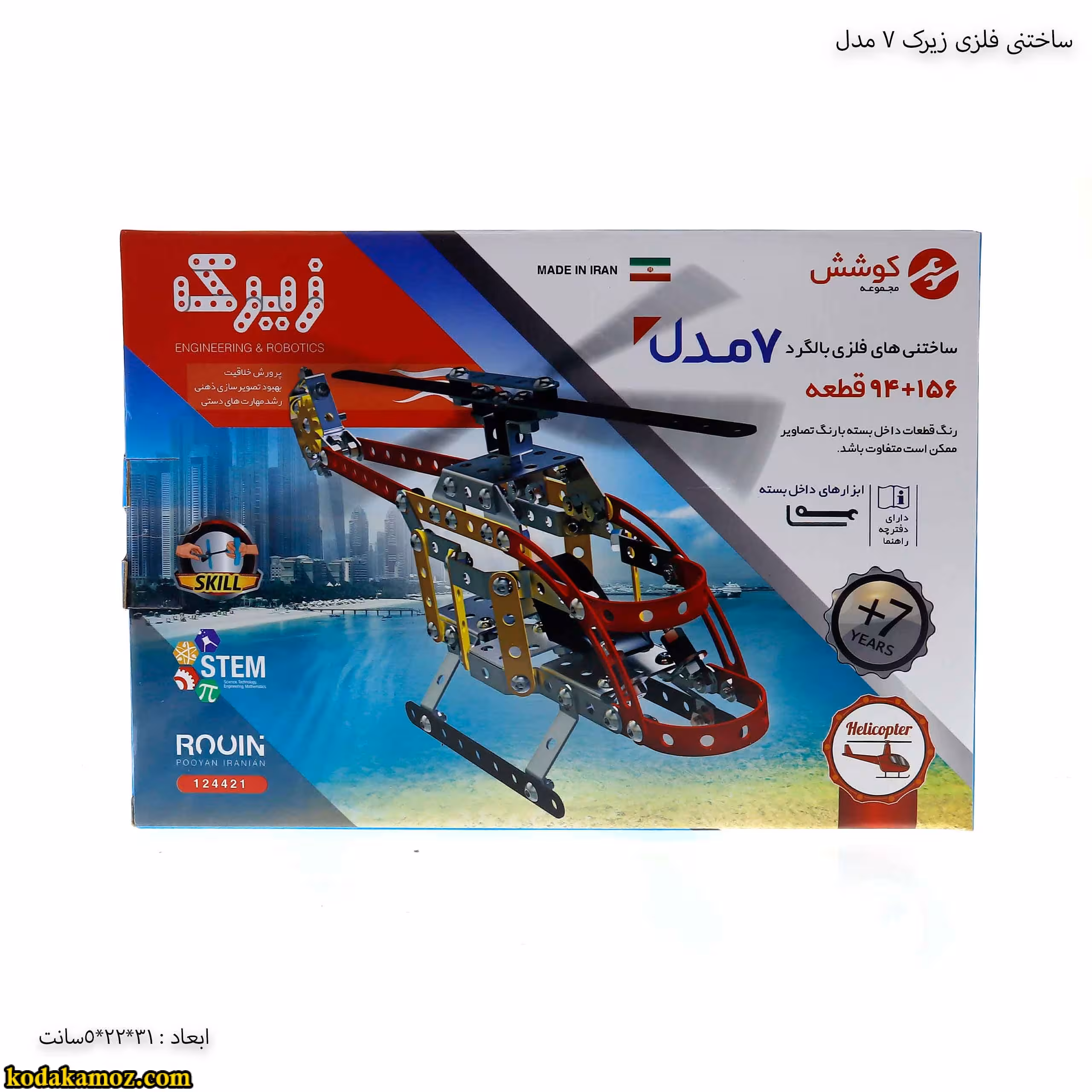 ساختنی فلزی زیرک 7 مدل