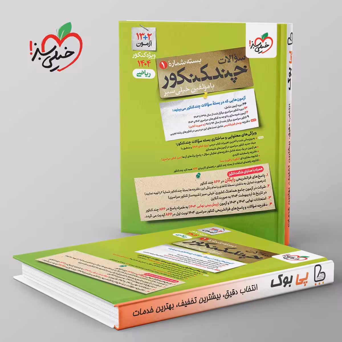 چند کنکور جامع ریاضی جلد سوال خیلی سبز