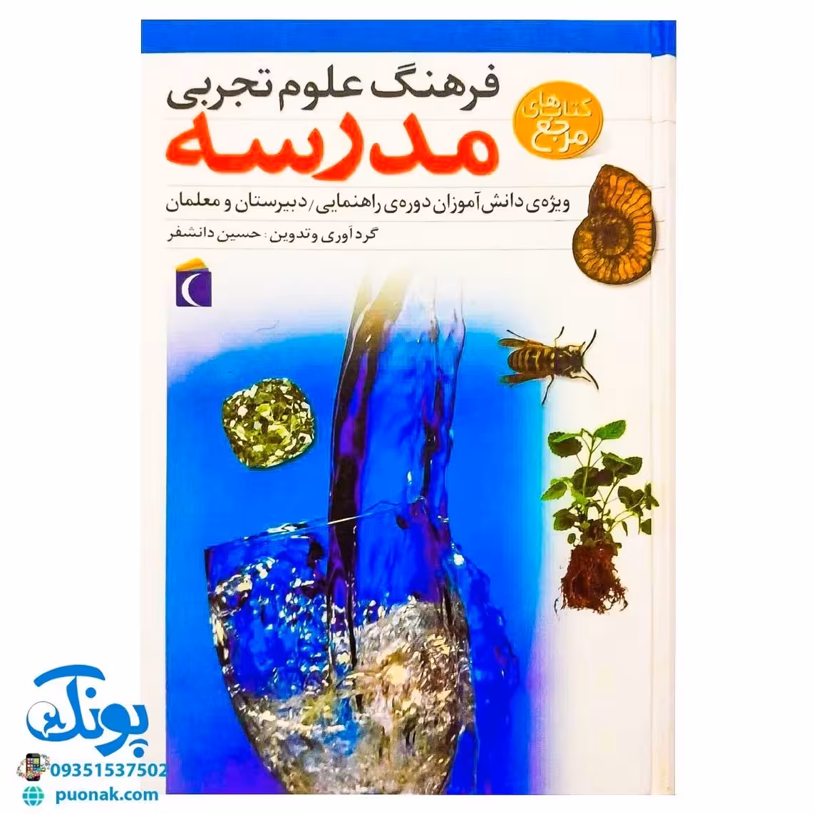 کتاب فرهنگ علوم تجربی مدرسه (ویژه ی دانش آموزان دوره راهنمایی، دبیرستان و معلمان)