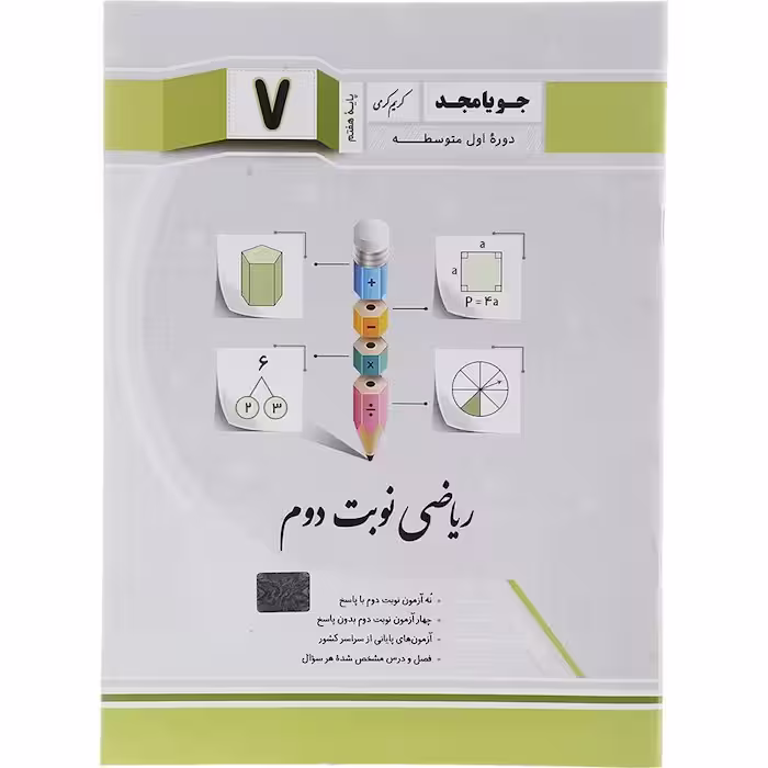 کتاب ریاضی هفتم نوبت دوم ویرایش جدید انتشارات جویا مجد