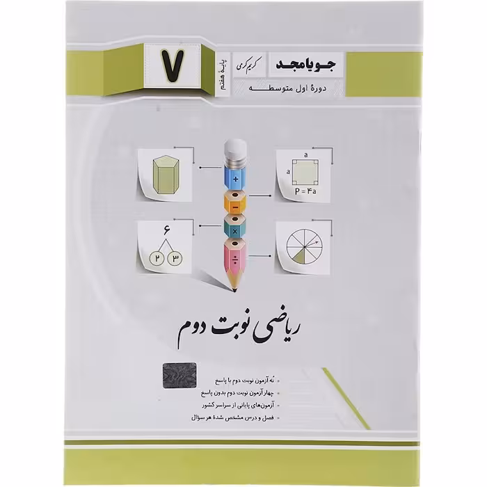 کتاب ریاضی هفتم نوبت دوم ویرایش جدید انتشارات جویا مجد