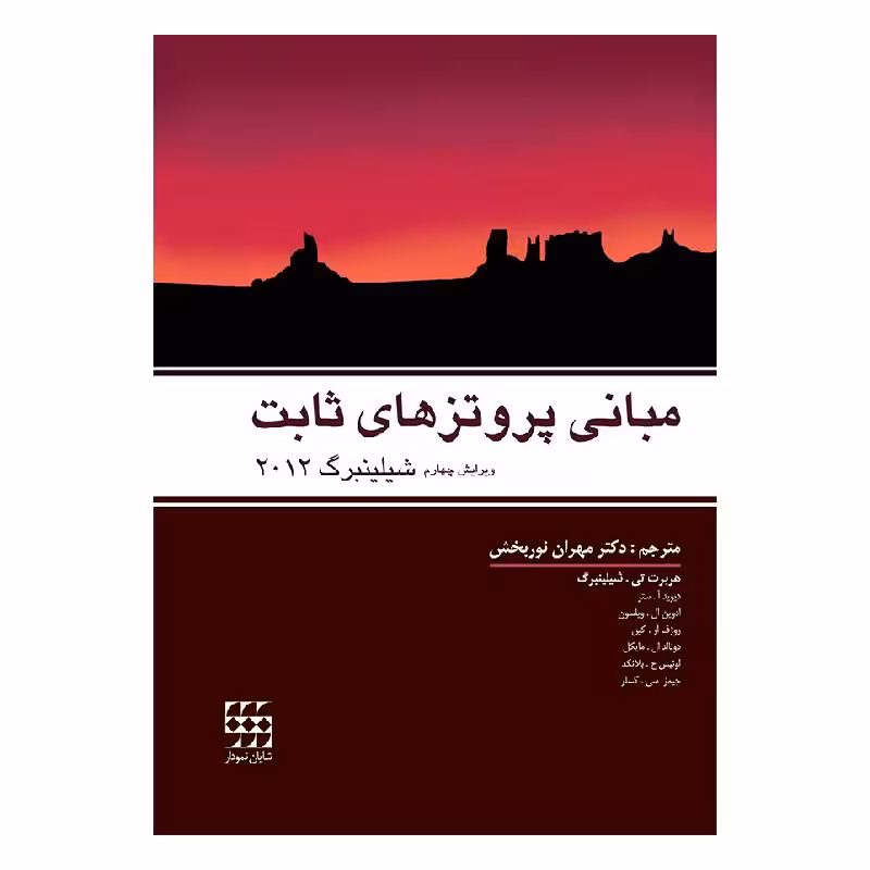 کتاب مبانی پروتزهای ثابت شیلینبرگ 2012