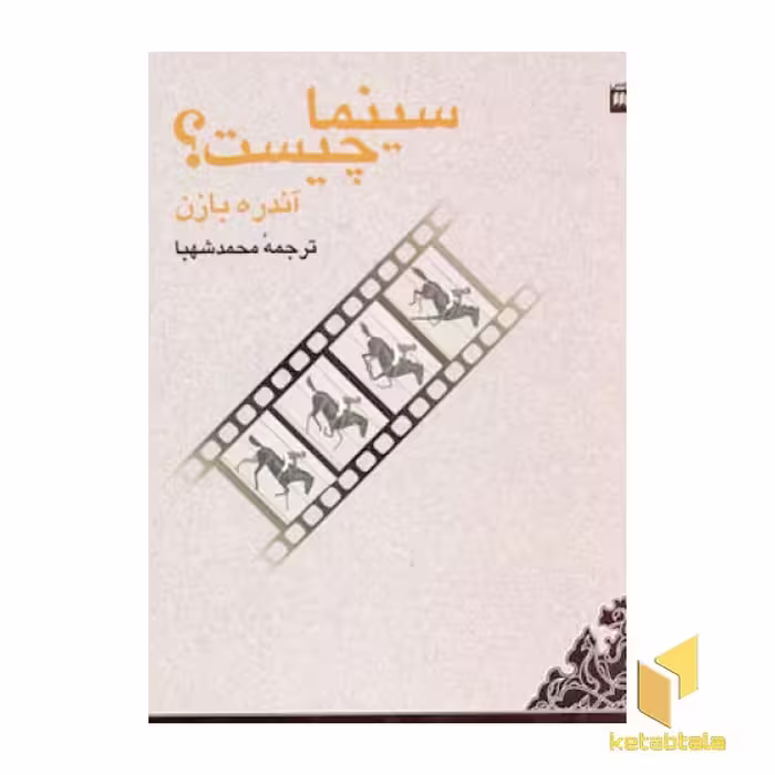 کتاب سینما چیست ؟ اثر آندره بازن نشر هرمس