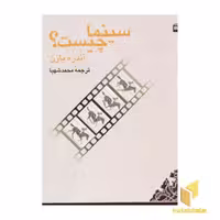 کتاب سینما چیست ؟ اثر آندره بازن نشر هرمس