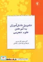 کتاب تشویق دانش آموزان به آموختن علوم تجربی