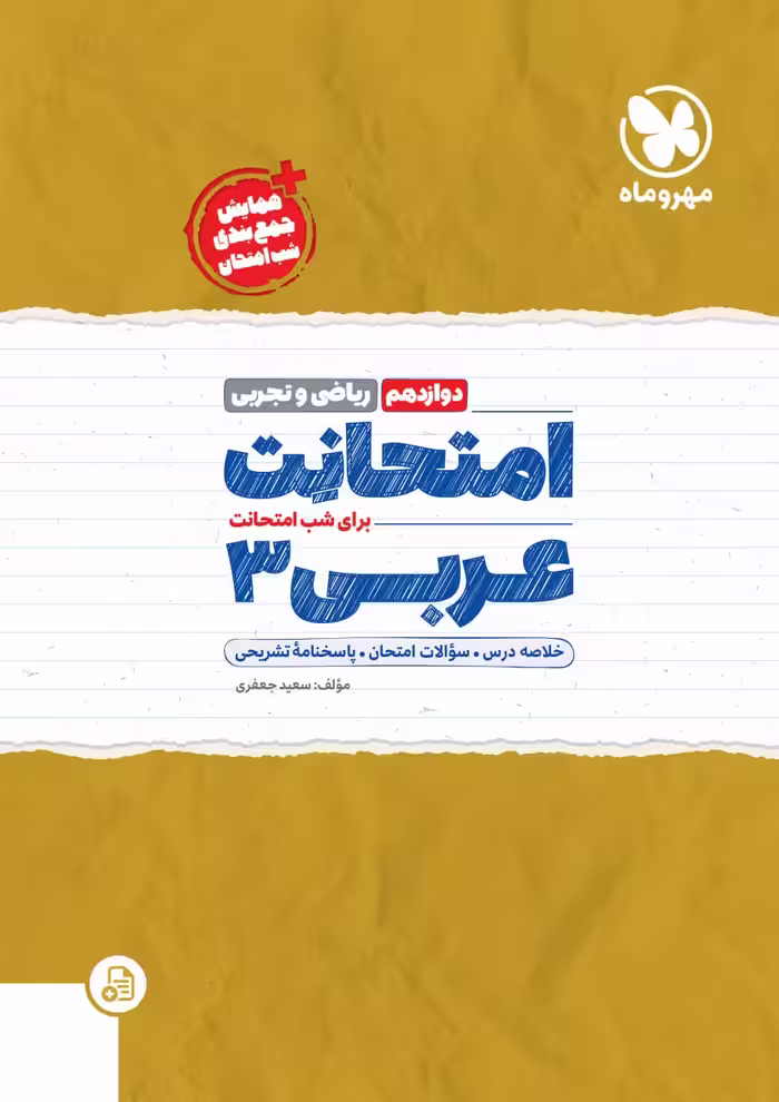 امتحانت عربی دوازدهم ریاضی و تجربی مهروماه