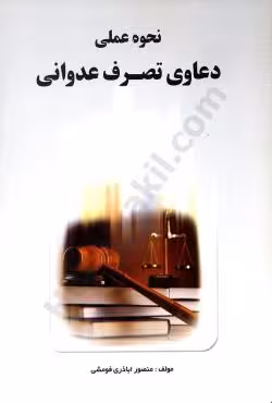 نحوه عملی دعاوی تصرف عدوانی
