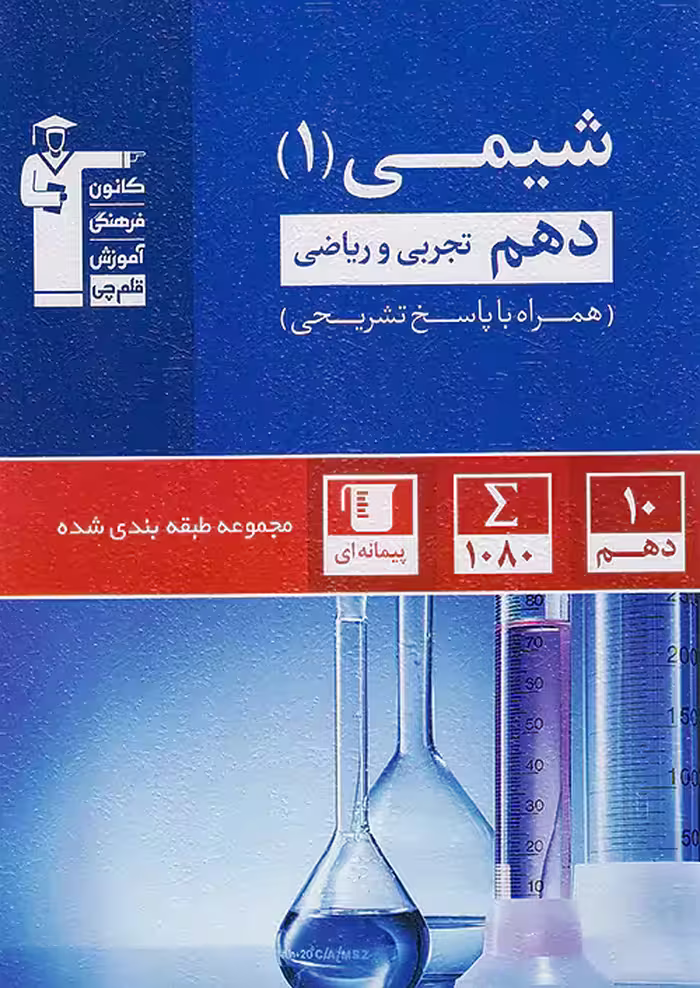 شیمی دهم تست آبی قلم چی