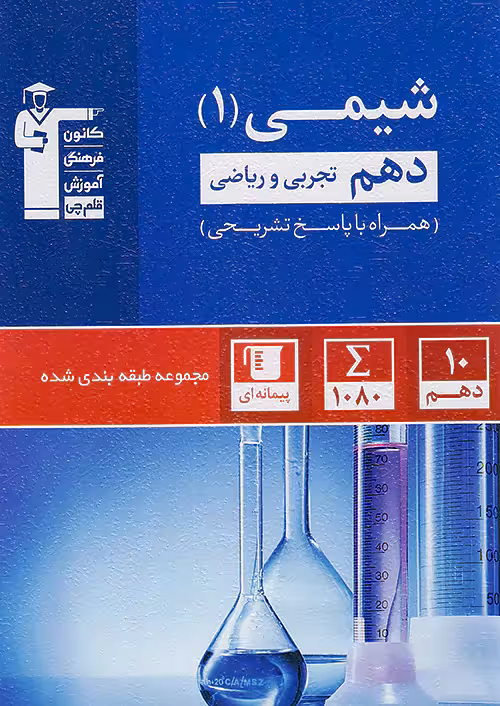 شیمی دهم تست آبی قلم چی