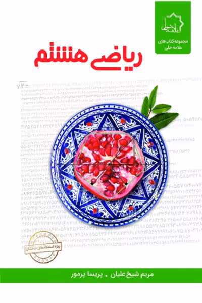 ریاضی هشتم علامه حلی