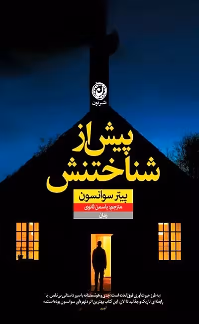 کتاب پیش از شناختنش اثر پیتر سوانسن نشر نون - رمان Before She Knew Him ترجمه فارسی