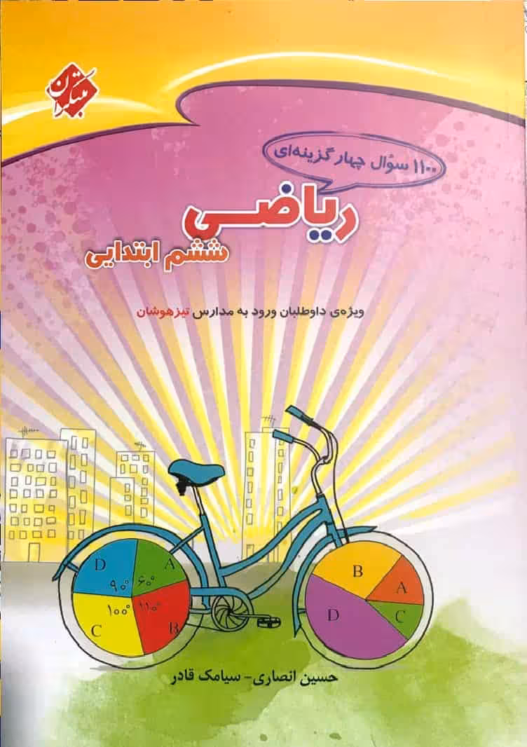 1100 سوال چهار گزینه ای ریاضی ششم ابتدایی مبتکران